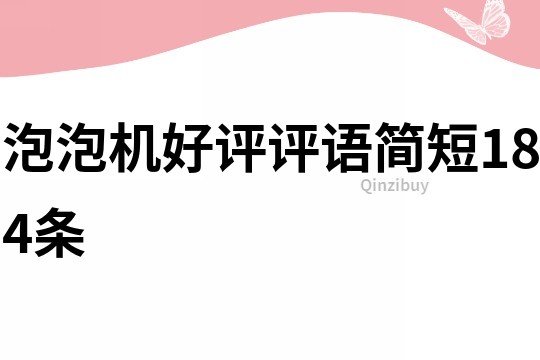 泡泡机好评评语简短184条