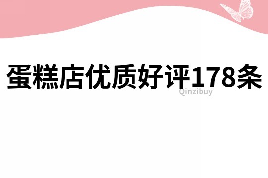 蛋糕店优质好评178条