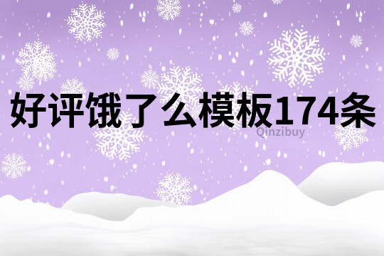 好评饿了么模板174条