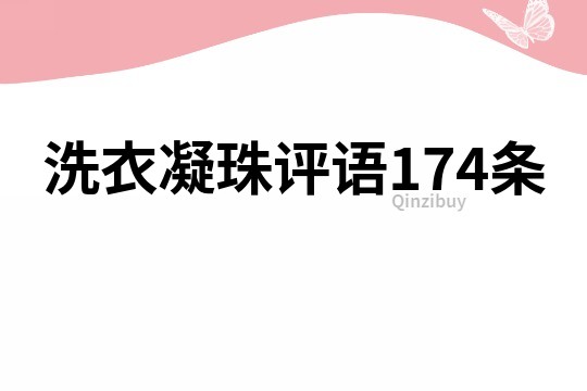 洗衣凝珠评语174条