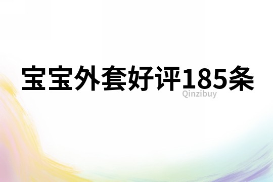 宝宝外套好评185条