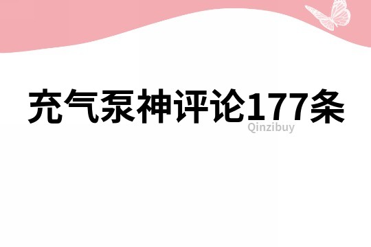 充气泵神评论177条