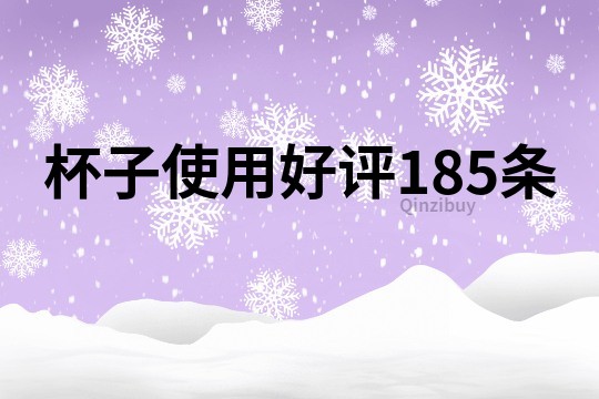 杯子使用好评185条