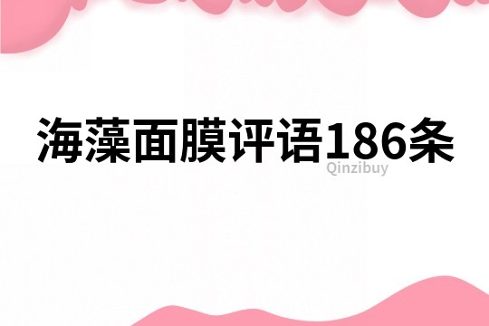 海藻面膜评语186条