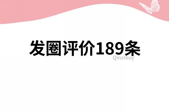 发圈评价189条