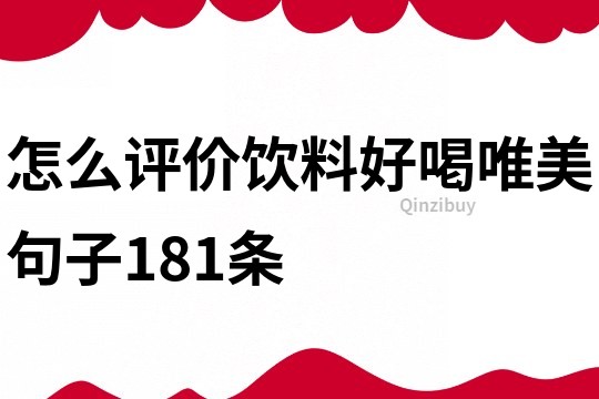 怎么评价饮料好喝唯美句子181条