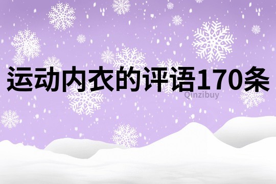 运动内衣的评语170条