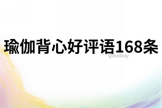 瑜伽背心好评语168条