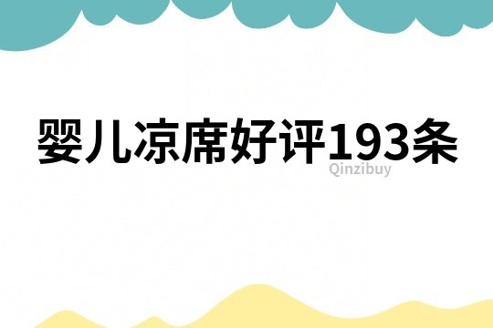 婴儿凉席好评193条