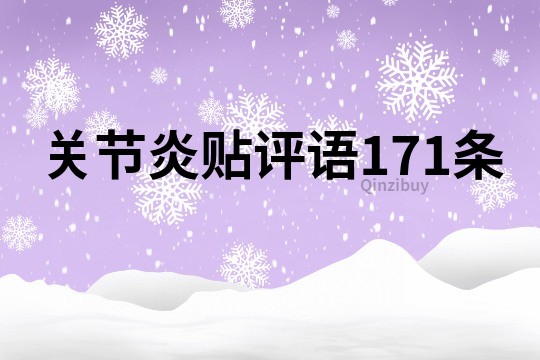 关节炎贴评语171条