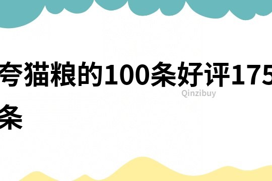 夸猫粮的100条好评175条