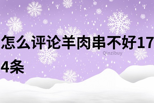 怎么评论羊肉串不好174条