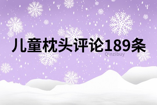 儿童枕头评论189条