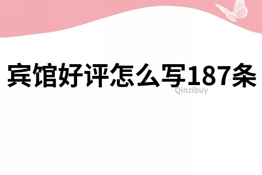 宾馆好评怎么写187条