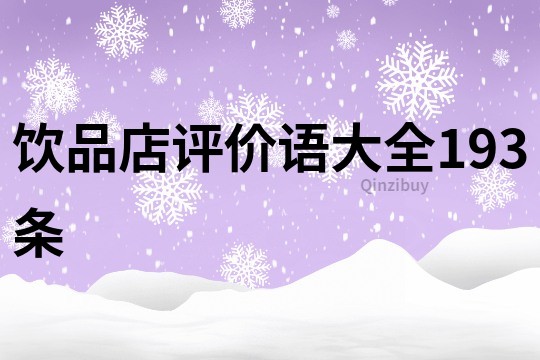 饮品店评价语大全193条