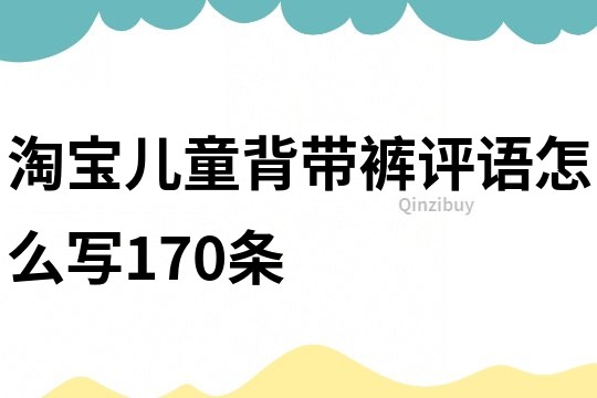 淘宝儿童背带裤评语怎么写170条