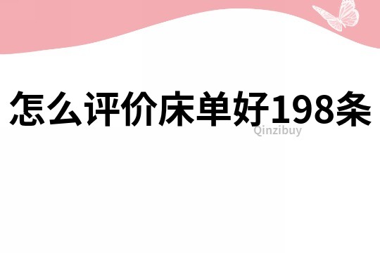 怎么评价床单好198条