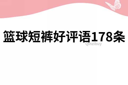 篮球短裤好评语178条