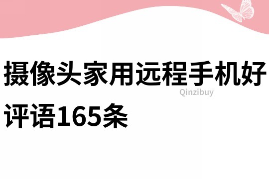 摄像头家用远程手机好评语165条