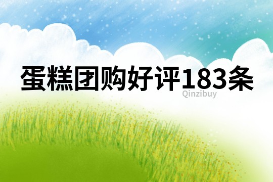 蛋糕团购好评183条