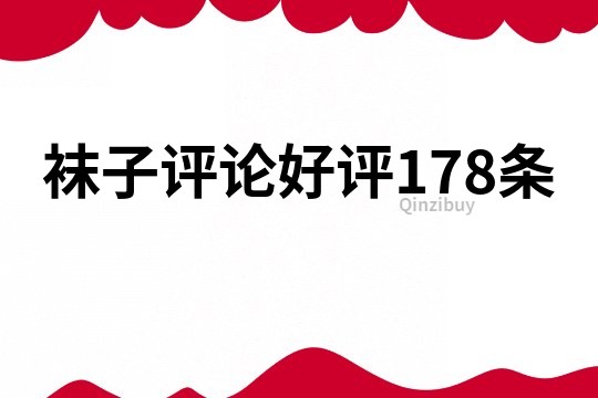 袜子评论好评178条