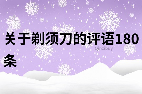 关于剃须刀的评语180条