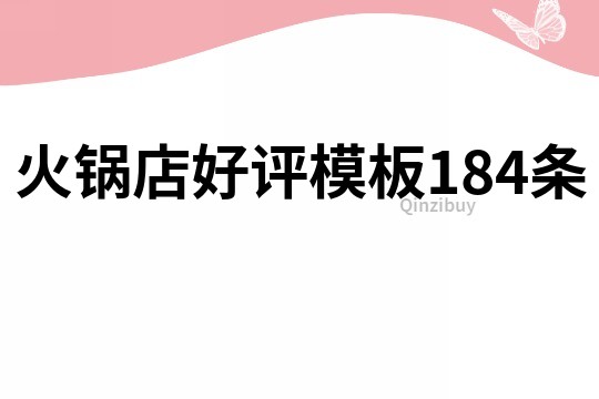 火锅店好评模板184条