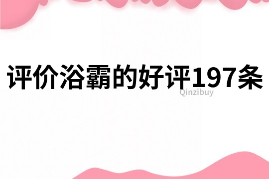 评价浴霸的好评197条