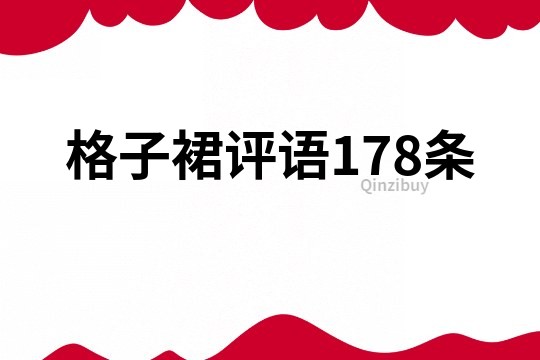 格子裙评语178条