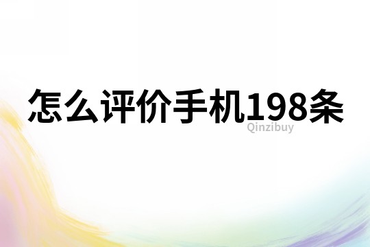 怎么评价手机198条