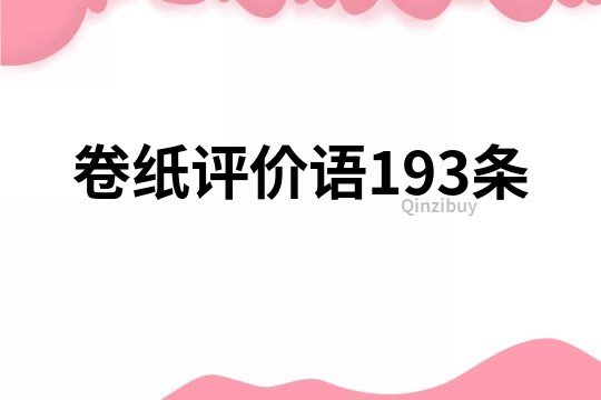 卷纸评价语193条