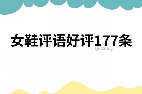 女鞋评语好评177条