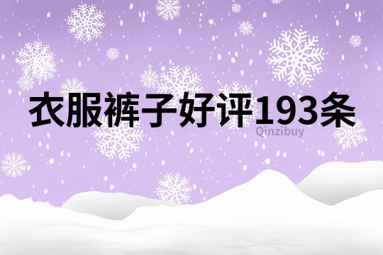 衣服裤子好评193条