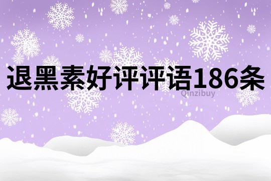 退黑素好评评语186条