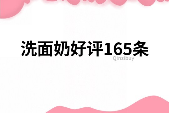 洗面奶好评165条