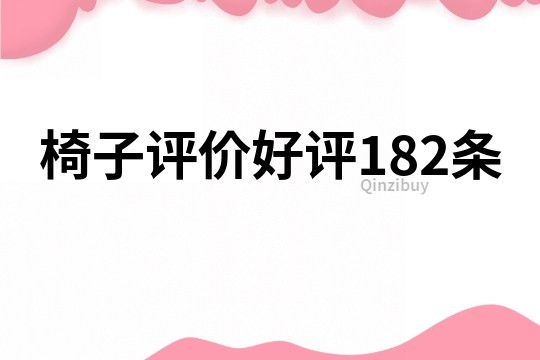 椅子评价好评182条