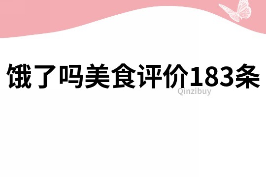 饿了吗美食评价183条