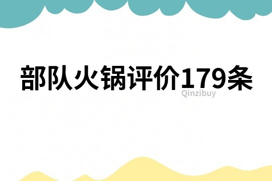 部队火锅评价179条