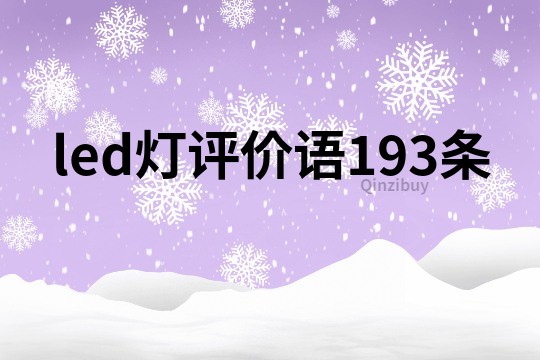 led灯评价语193条