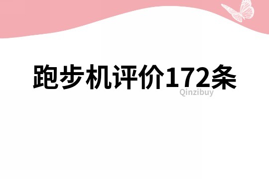 跑步机评价172条