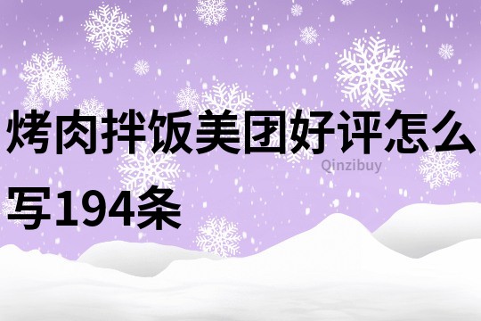 烤肉拌饭美团好评怎么写194条