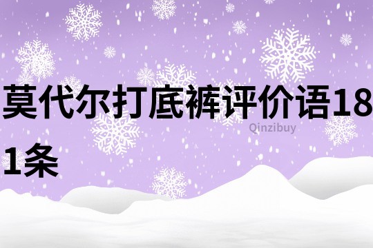 莫代尔打底裤评价语181条