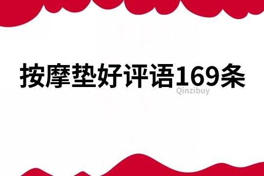 按摩垫好评语169条