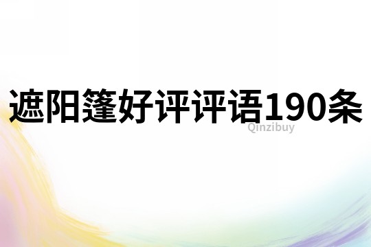 遮阳篷好评评语190条