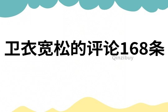 卫衣宽松的评论168条