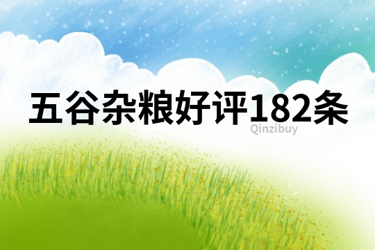 五谷杂粮好评182条