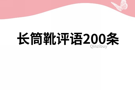 长筒靴评语200条