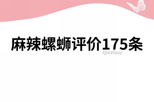 麻辣螺蛳评价175条