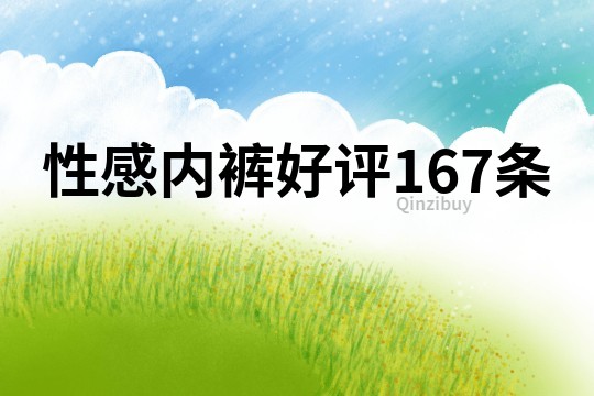 性感内裤好评167条