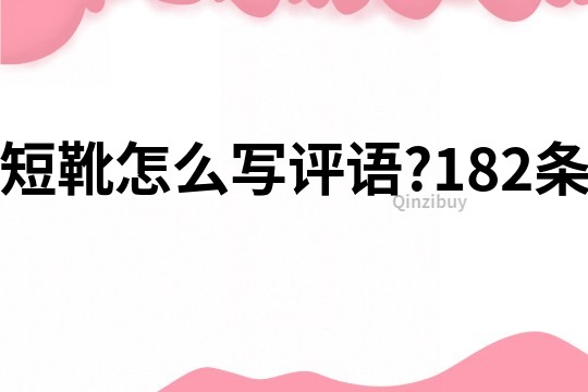 短靴怎么写评语?182条